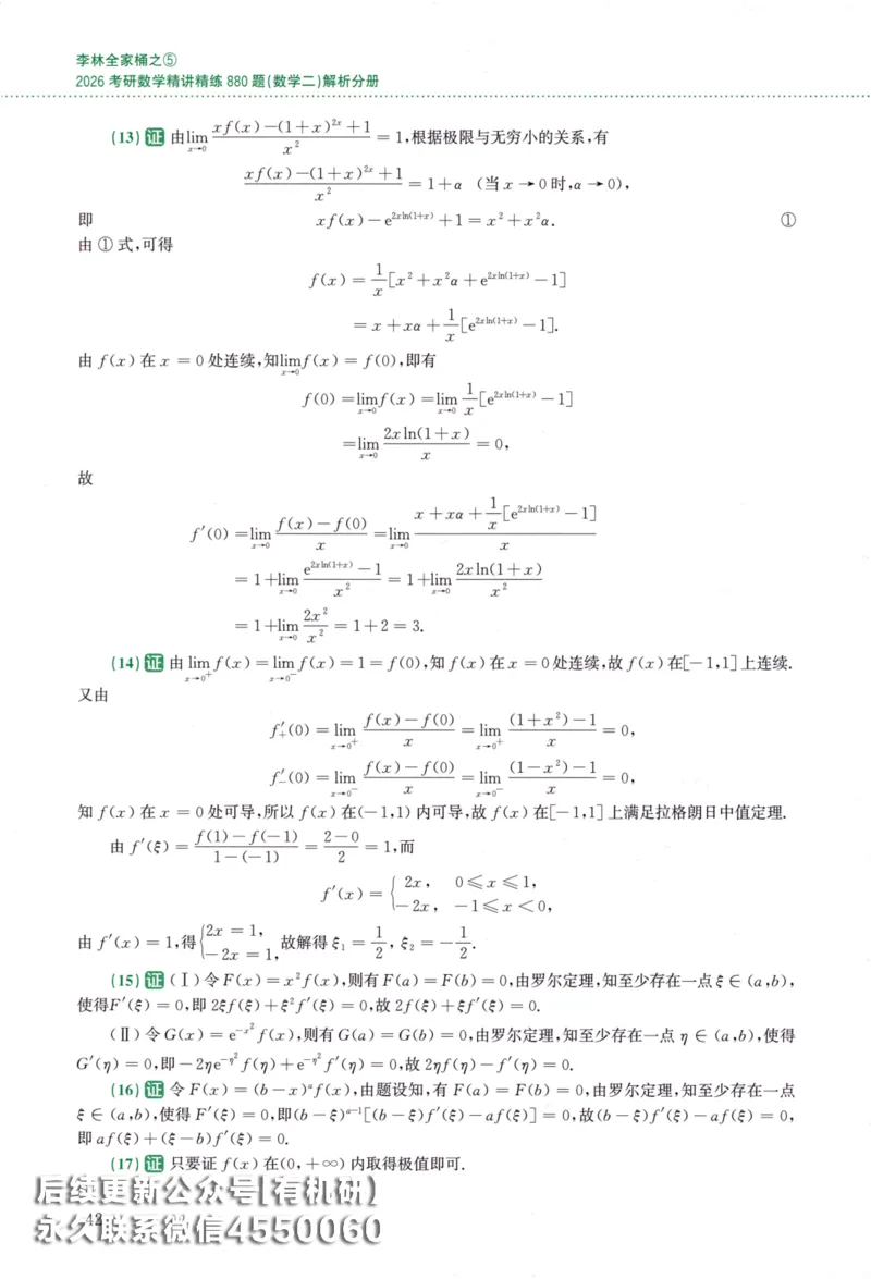 26李林《880题》解析分册（数学二）_00.扫描内部讲义汇总（含书籍扫描版增值讲义）_李林880题_李林880数二