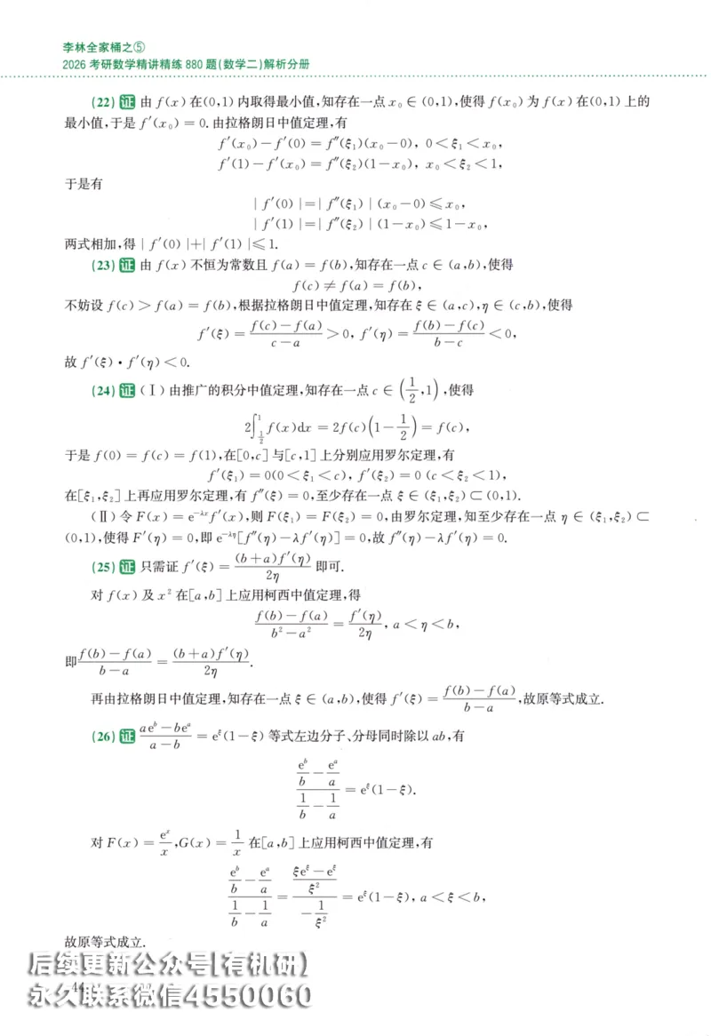 26李林《880题》解析分册（数学二）_00.扫描内部讲义汇总（含书籍扫描版增值讲义）_李林880题_李林880数二