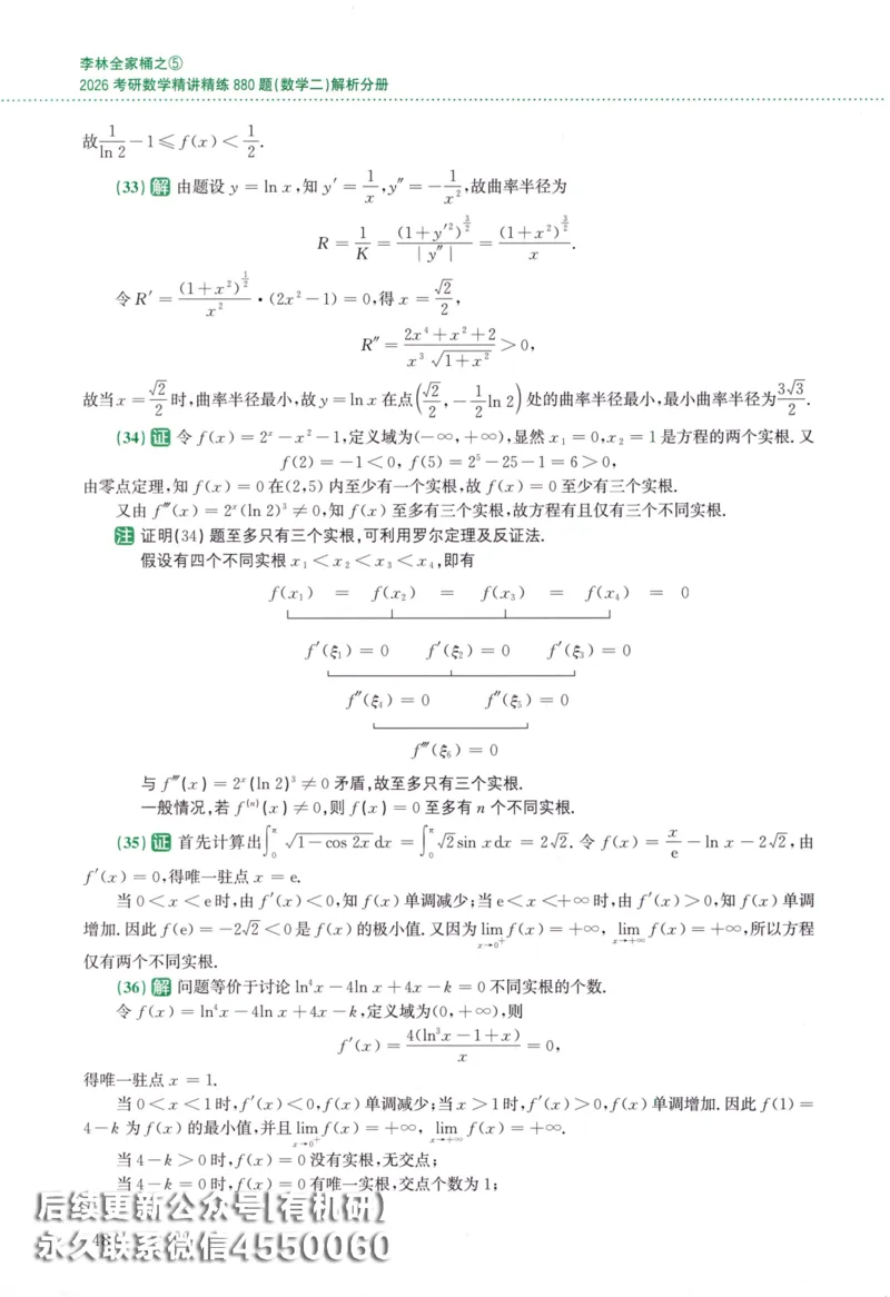 26李林《880题》解析分册（数学二）_00.扫描内部讲义汇总（含书籍扫描版增值讲义）_李林880题_李林880数二