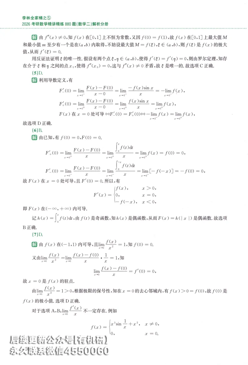 26李林《880题》解析分册（数学二）_00.扫描内部讲义汇总（含书籍扫描版增值讲义）_李林880题_李林880数二