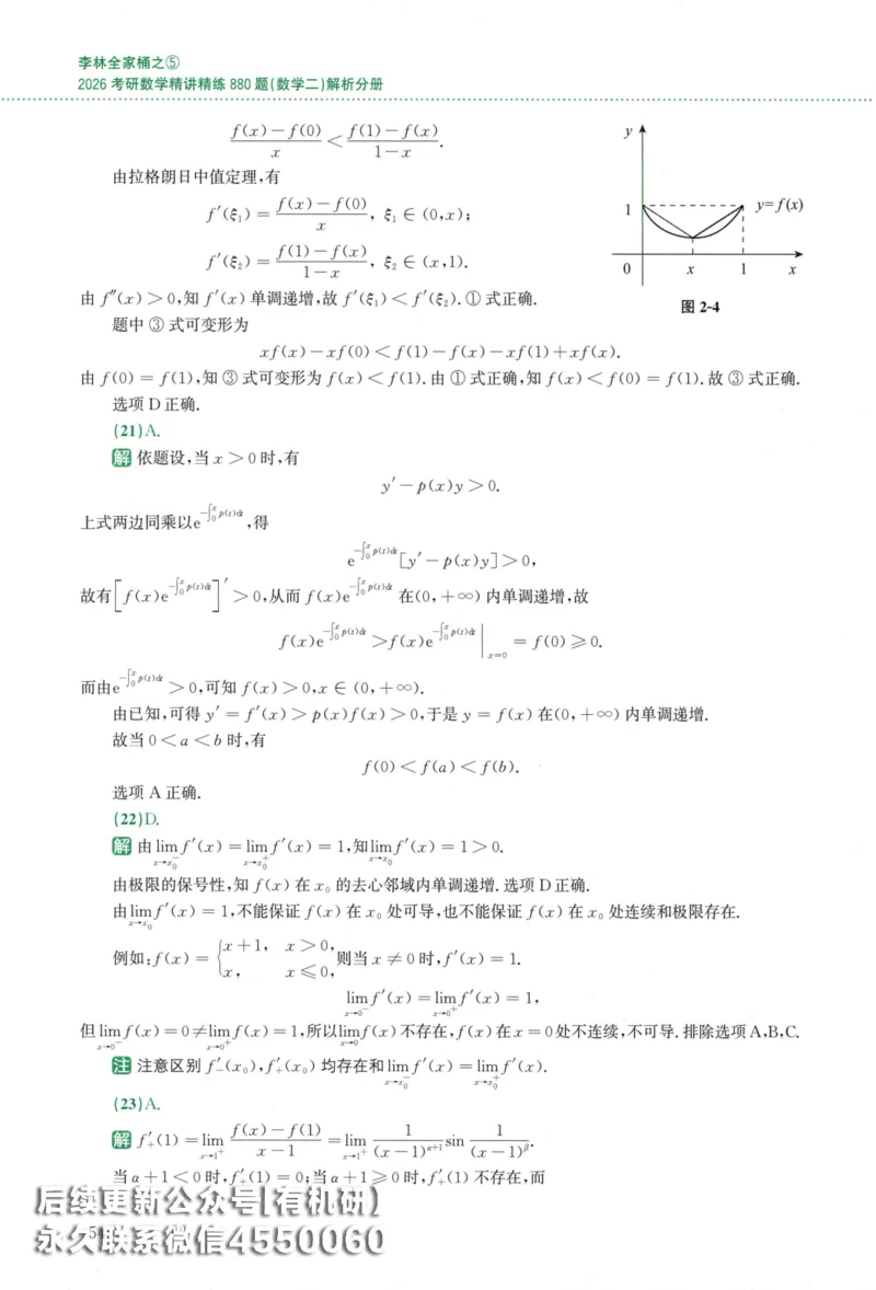 26李林《880题》解析分册（数学二）_00.扫描内部讲义汇总（含书籍扫描版增值讲义）_李林880题_李林880数二