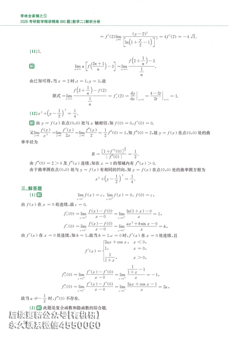 26李林《880题》解析分册（数学二）_00.扫描内部讲义汇总（含书籍扫描版增值讲义）_李林880题_李林880数二