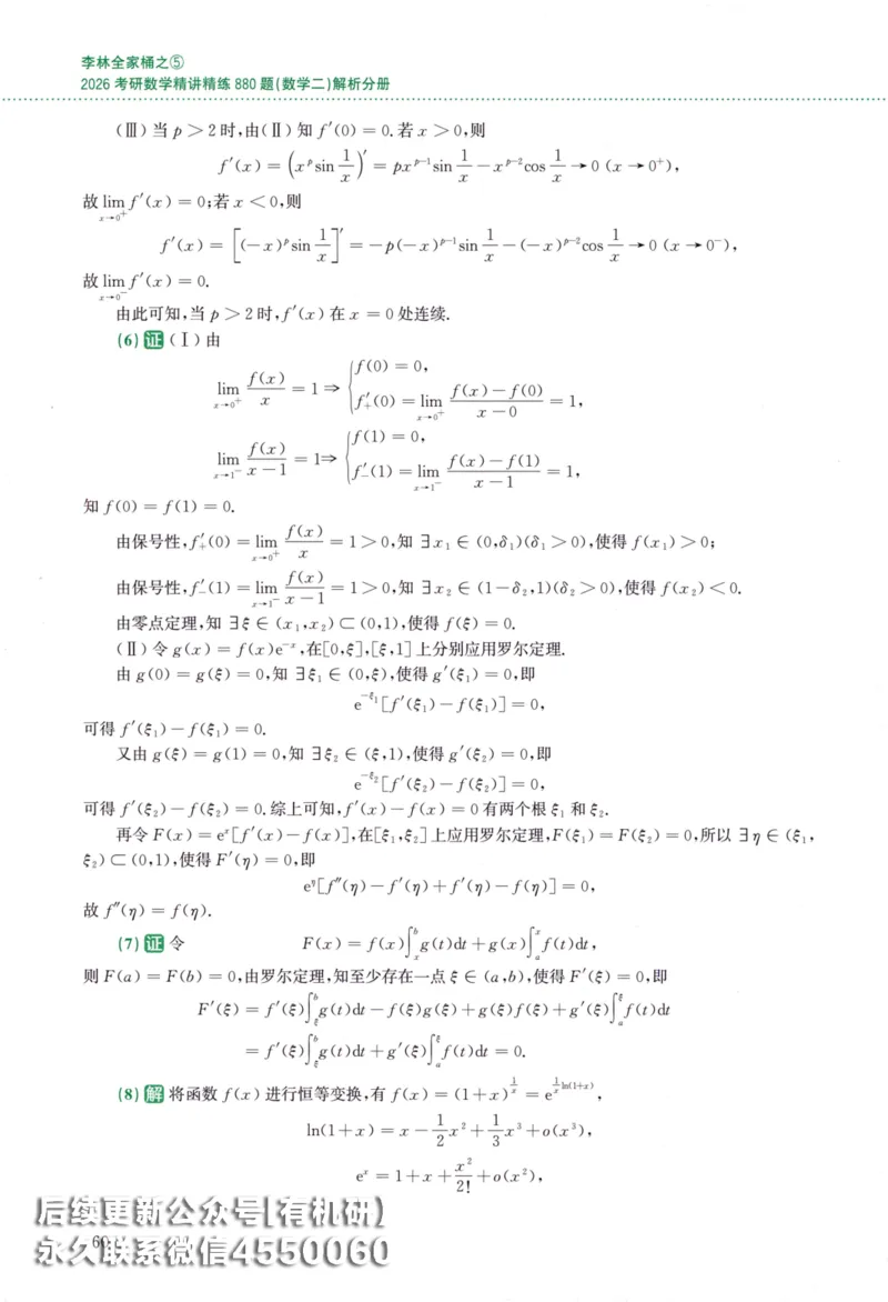26李林《880题》解析分册（数学二）_00.扫描内部讲义汇总（含书籍扫描版增值讲义）_李林880题_李林880数二