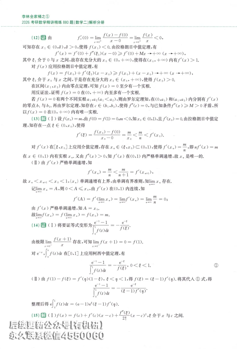 26李林《880题》解析分册（数学二）_00.扫描内部讲义汇总（含书籍扫描版增值讲义）_李林880题_李林880数二