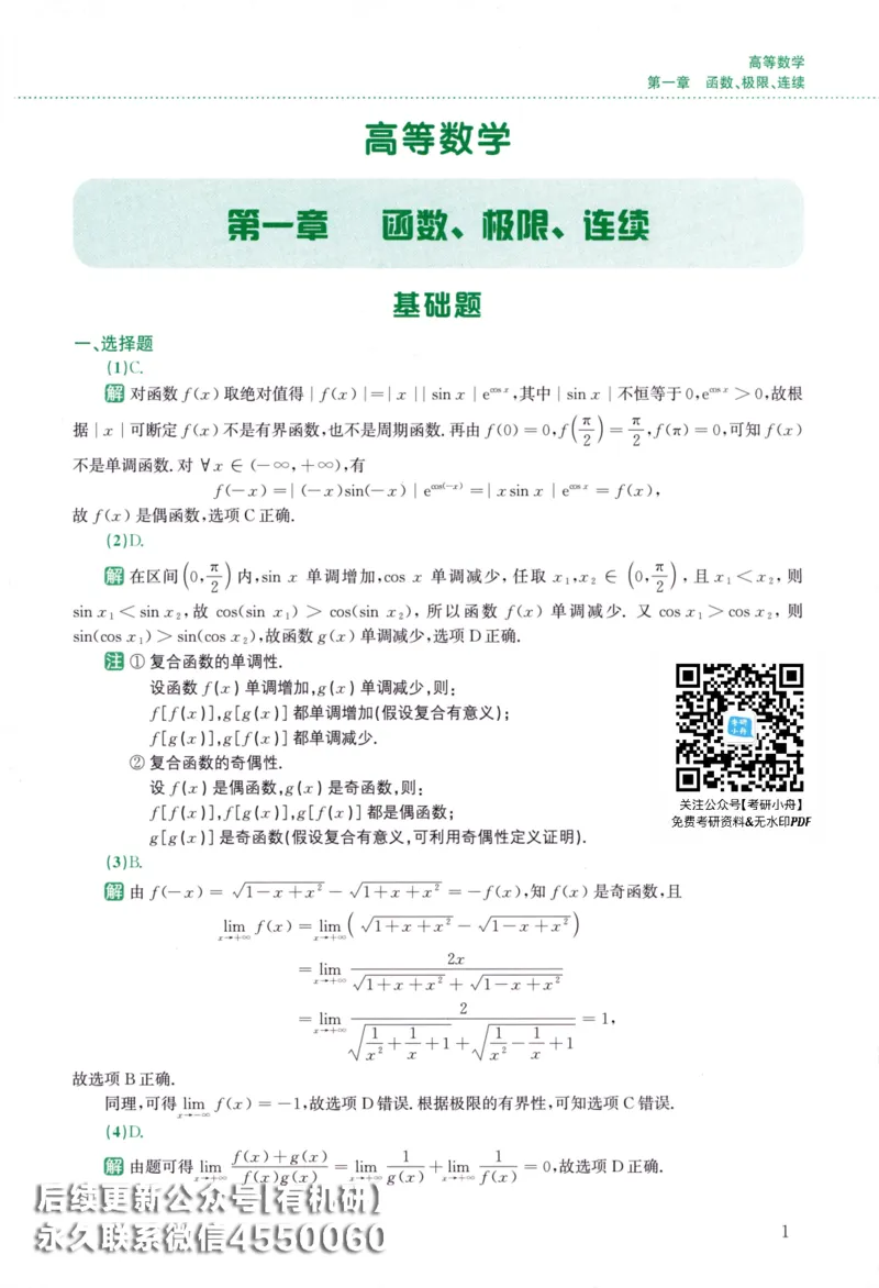 26李林《880题》解析分册（数学二）_00.扫描内部讲义汇总（含书籍扫描版增值讲义）_李林880题_李林880数二