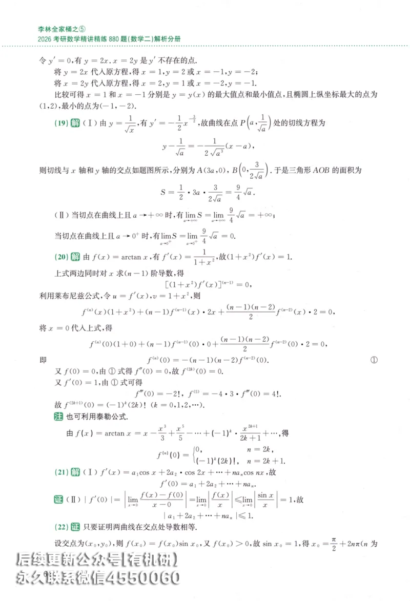 26李林《880题》解析分册（数学二）_00.扫描内部讲义汇总（含书籍扫描版增值讲义）_李林880题_李林880数二