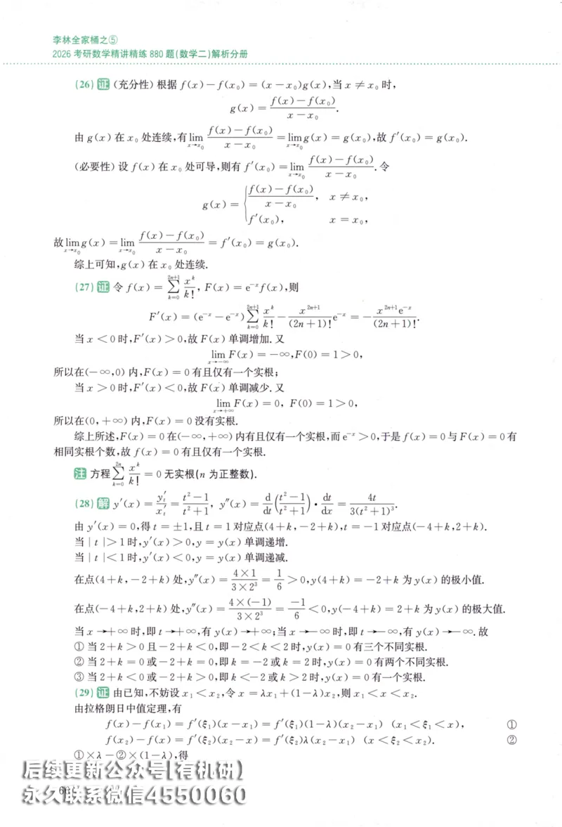 26李林《880题》解析分册（数学二）_00.扫描内部讲义汇总（含书籍扫描版增值讲义）_李林880题_李林880数二