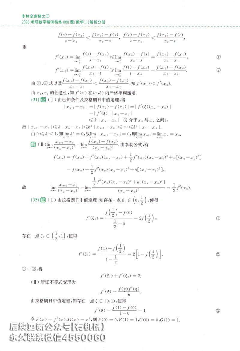 26李林《880题》解析分册（数学二）_00.扫描内部讲义汇总（含书籍扫描版增值讲义）_李林880题_李林880数二