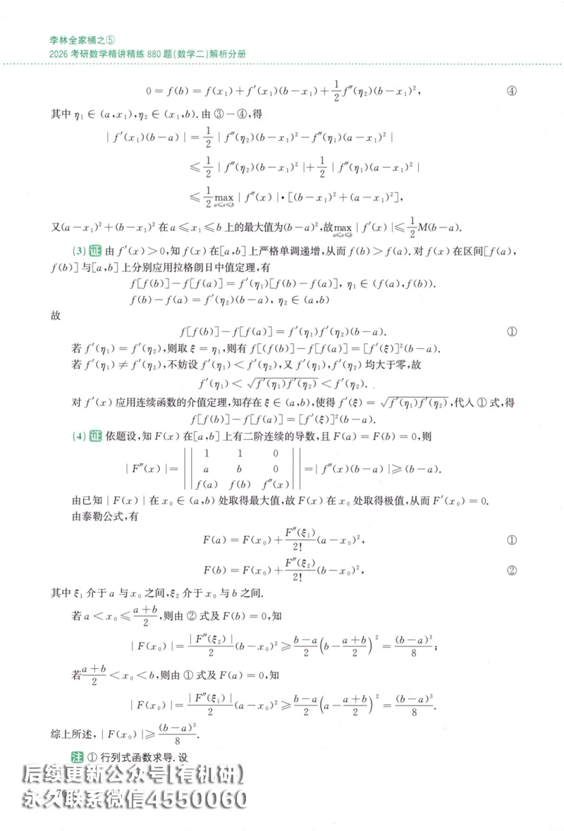26李林《880题》解析分册（数学二）_00.扫描内部讲义汇总（含书籍扫描版增值讲义）_李林880题_李林880数二