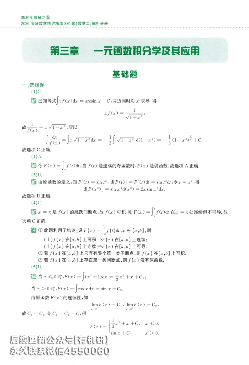26李林《880题》解析分册（数学二）_00.扫描内部讲义汇总（含书籍扫描版增值讲义）_李林880题_李林880数二