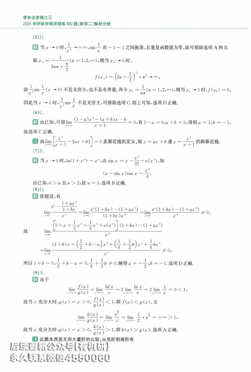 26李林《880题》解析分册（数学二）_00.扫描内部讲义汇总（含书籍扫描版增值讲义）_李林880题_李林880数二
