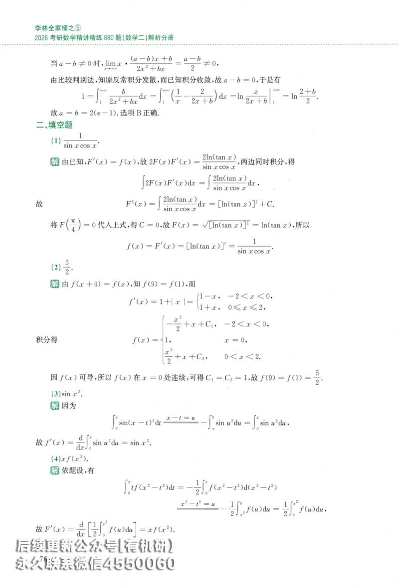 26李林《880题》解析分册（数学二）_00.扫描内部讲义汇总（含书籍扫描版增值讲义）_李林880题_李林880数二