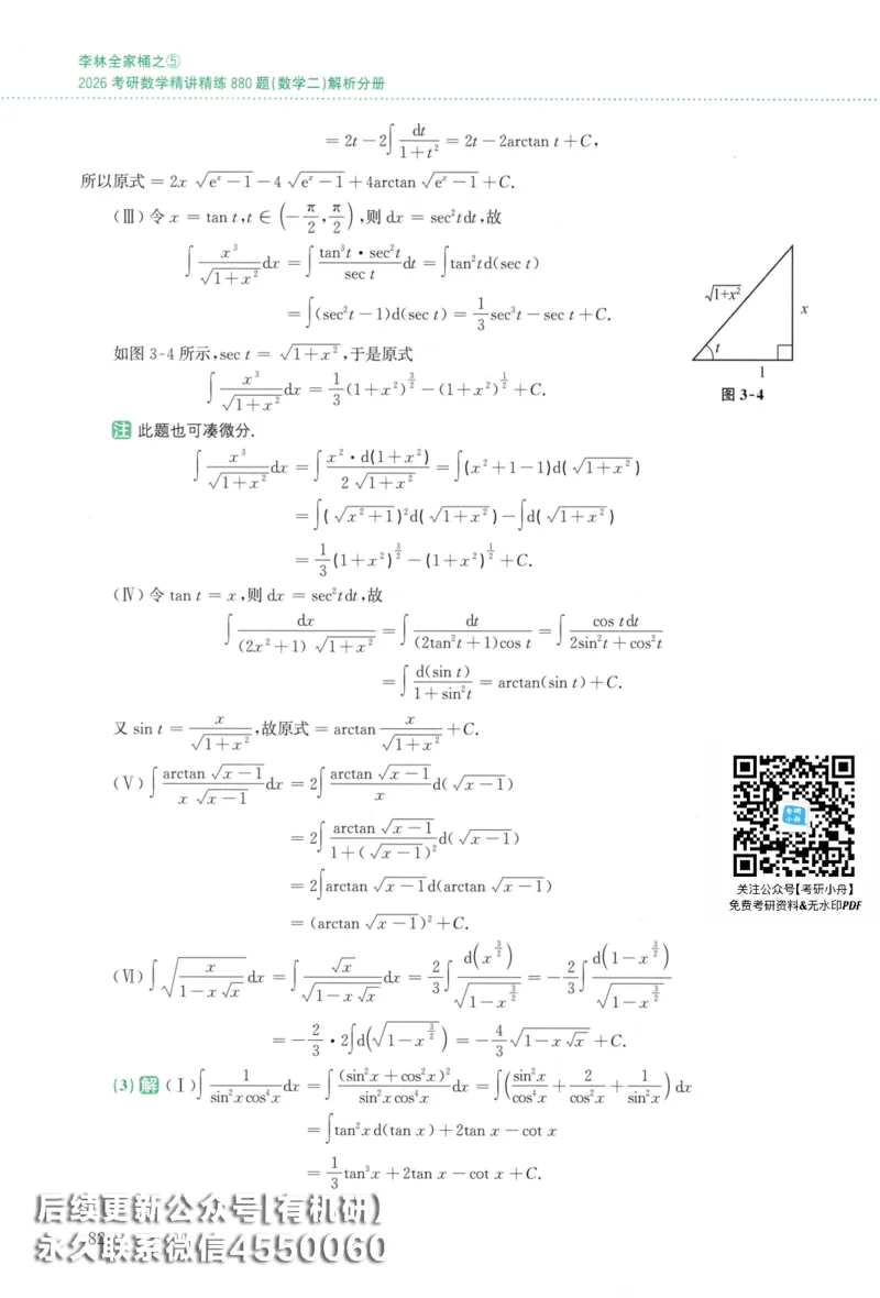 26李林《880题》解析分册（数学二）_00.扫描内部讲义汇总（含书籍扫描版增值讲义）_李林880题_李林880数二
