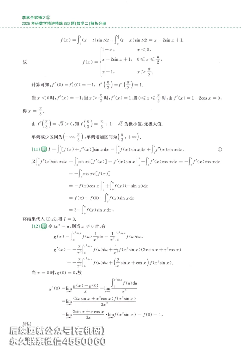 26李林《880题》解析分册（数学二）_00.扫描内部讲义汇总（含书籍扫描版增值讲义）_李林880题_李林880数二