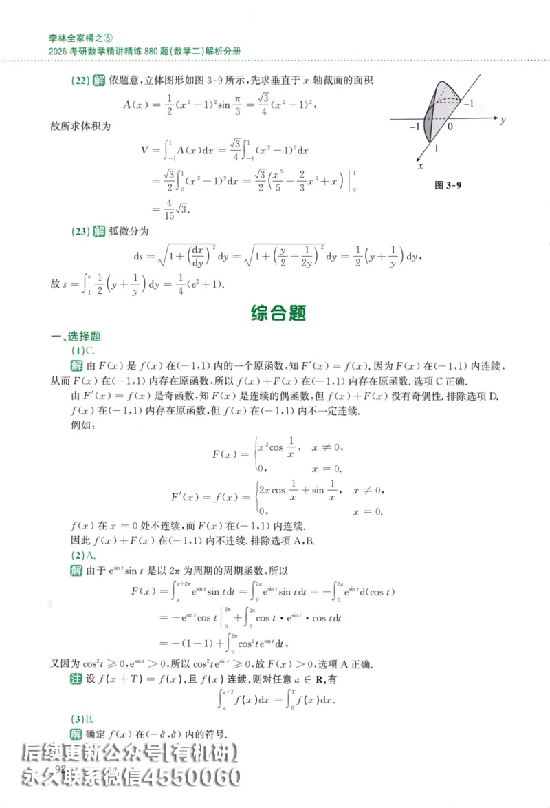 26李林《880题》解析分册（数学二）_00.扫描内部讲义汇总（含书籍扫描版增值讲义）_李林880题_李林880数二