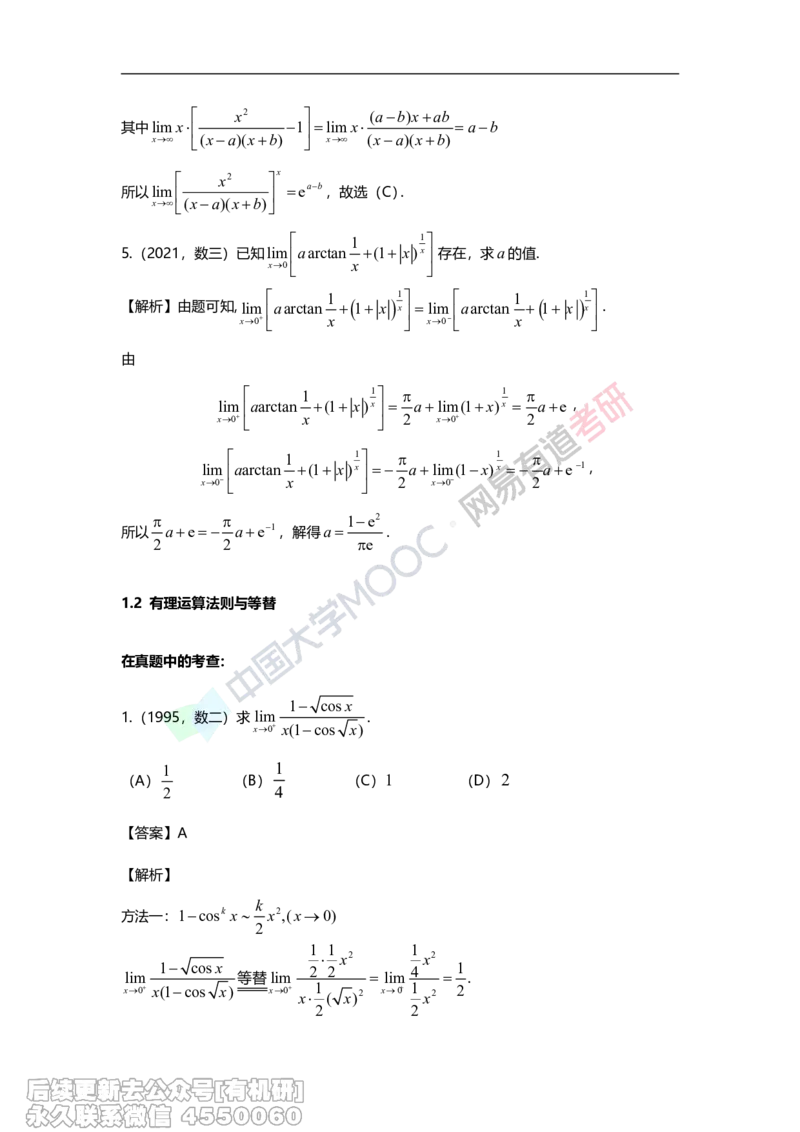 (396)--17堂课专题一I举一反三拓展题（1）解析_01.2026考研数学有道武忠祥刘金峰全程班_01.2026考研数学武忠祥刘金峰全程班_00.书籍和讲义_{2}--资料
