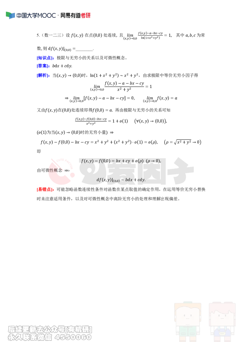(288)--周周清第五周（4.07-4.13）_01.2026考研数学有道武忠祥刘金峰全程班_01.2026考研数学武忠祥刘金峰全程班_00.书籍和讲义_{2}--资料