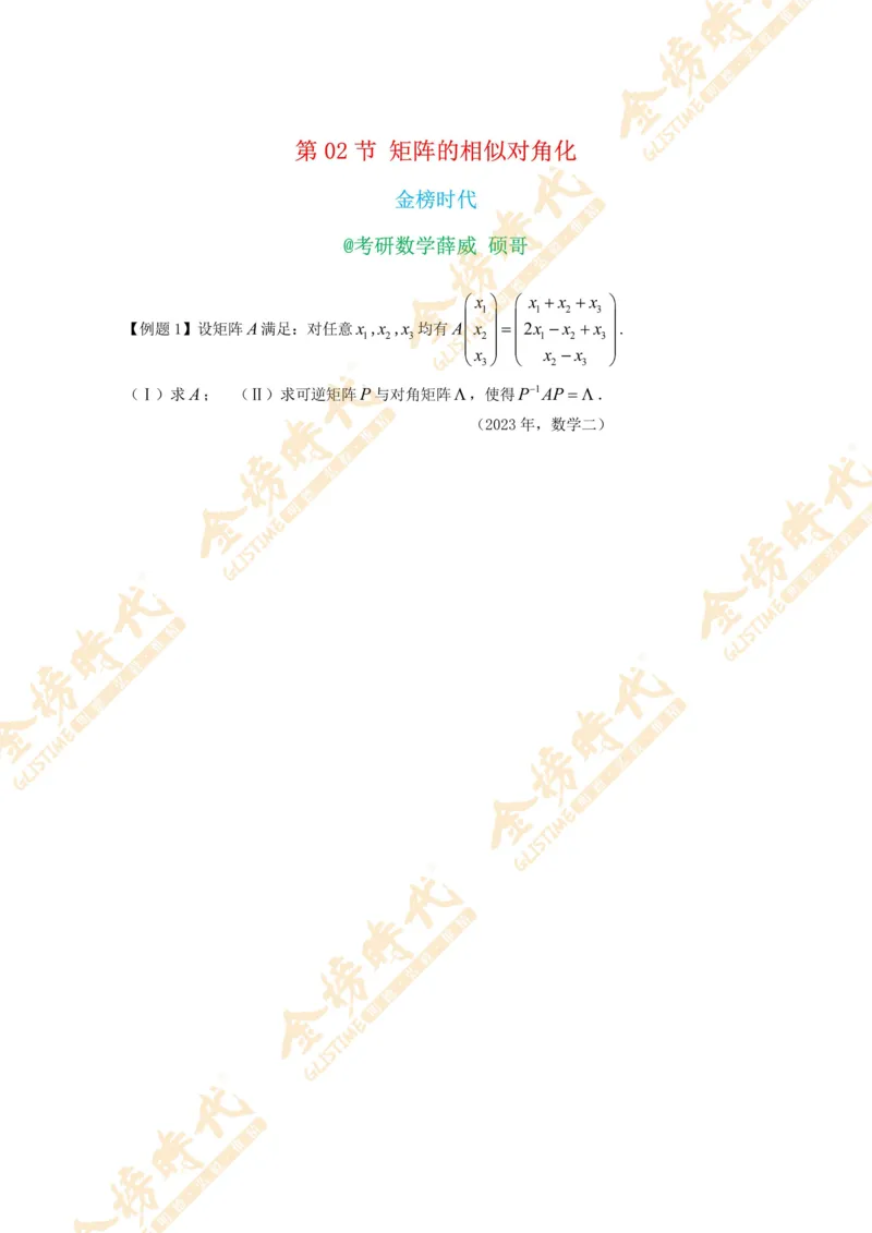2025年10月29日线性代数专题第02节--矩阵的相似对角化（题目留白版）_07.2026考研数学李永乐全程班_01.2026考研数学金榜李永乐_09.李永乐&times;薛威26考研数学保命班_00.配课讲义