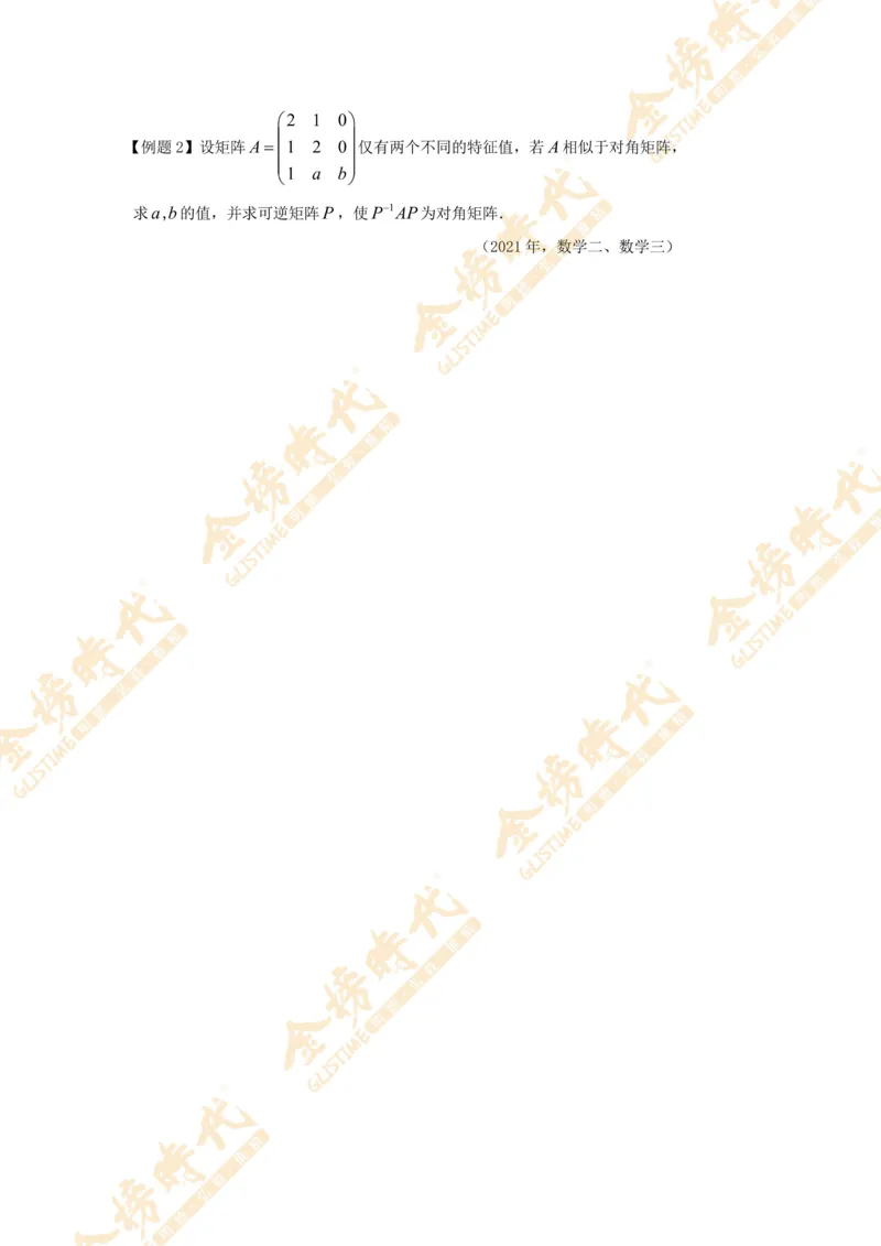 2025年10月29日线性代数专题第02节--矩阵的相似对角化（题目留白版）_07.2026考研数学李永乐全程班_01.2026考研数学金榜李永乐_09.李永乐&times;薛威26考研数学保命班_00.配课讲义