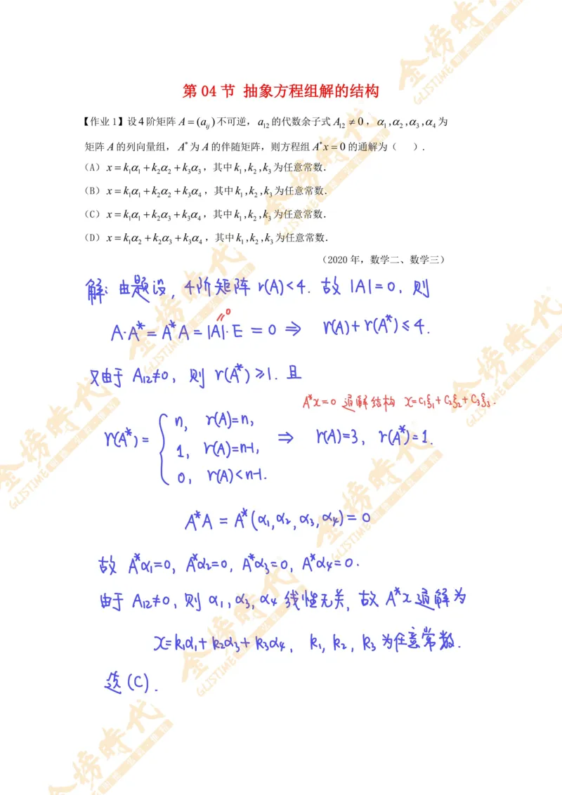 线性代数专题第04节抽象方程组的解的结构（作业手写版）_07.2026考研数学李永乐全程班_01.2026考研数学金榜李永乐_09.李永乐&times;薛威26考研数学保命班_00.配课讲义