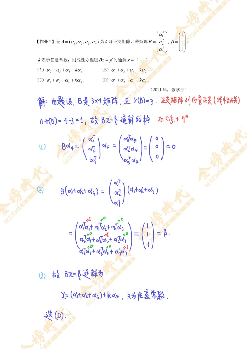 线性代数专题第04节抽象方程组的解的结构（作业手写版）_07.2026考研数学李永乐全程班_01.2026考研数学金榜李永乐_09.李永乐&times;薛威26考研数学保命班_00.配课讲义