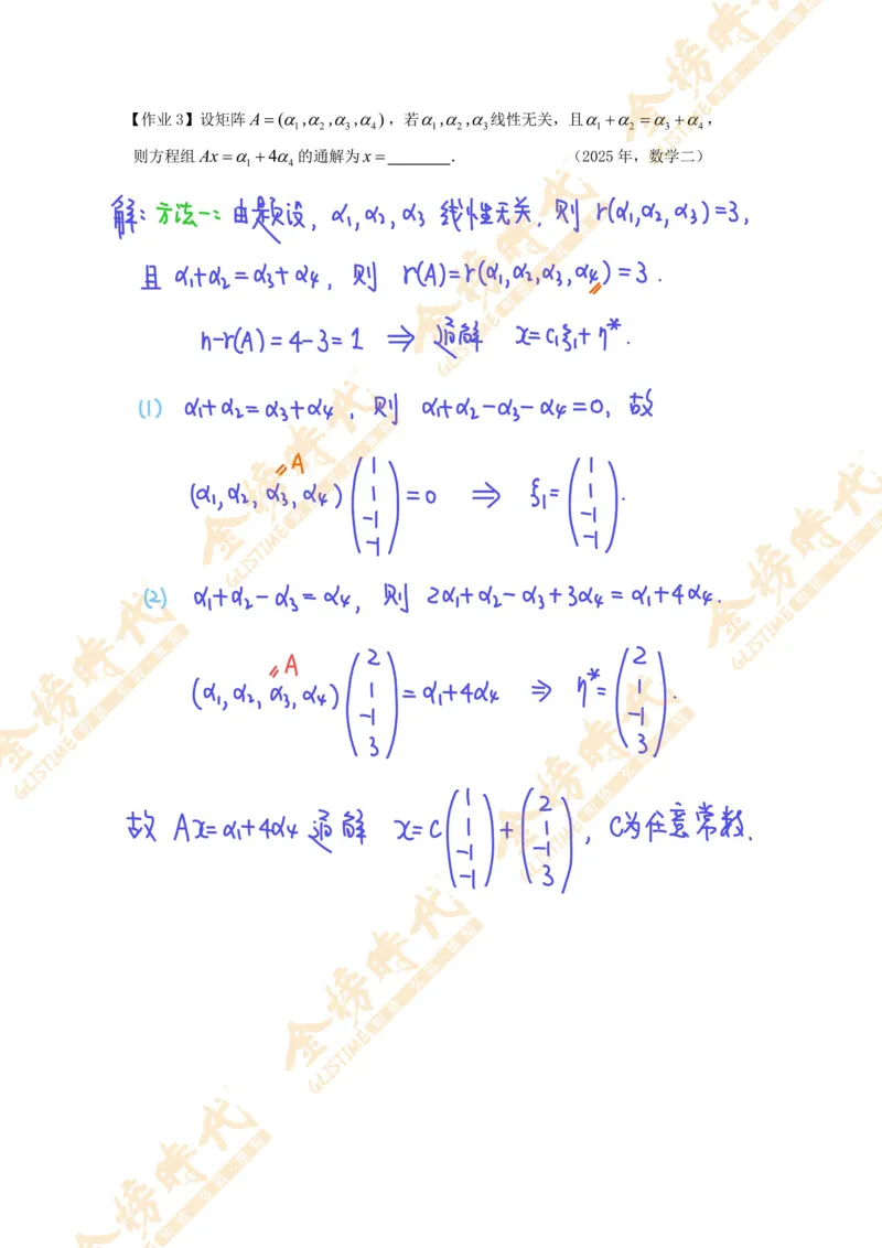 线性代数专题第04节抽象方程组的解的结构（作业手写版）_07.2026考研数学李永乐全程班_01.2026考研数学金榜李永乐_09.李永乐&times;薛威26考研数学保命班_00.配课讲义