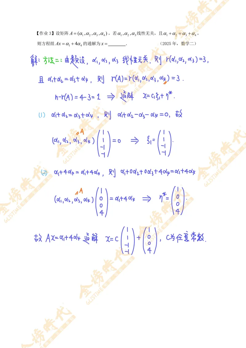 线性代数专题第04节抽象方程组的解的结构（作业手写版）_07.2026考研数学李永乐全程班_01.2026考研数学金榜李永乐_09.李永乐&times;薛威26考研数学保命班_00.配课讲义