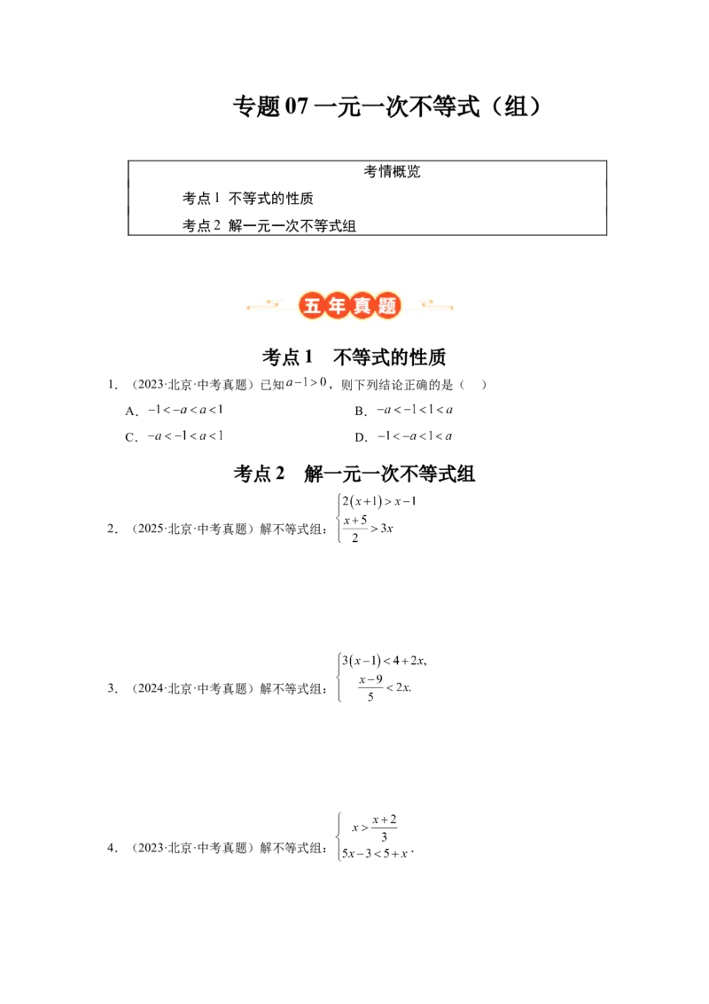 专题07不等式（组）及其应用（学生卷）-5年（2021-2025）中考1年模拟数学真题分类汇编（北京专用）_001（2026北京中考数学专用）5年（2021-2025）中考1年模拟真题分类汇编