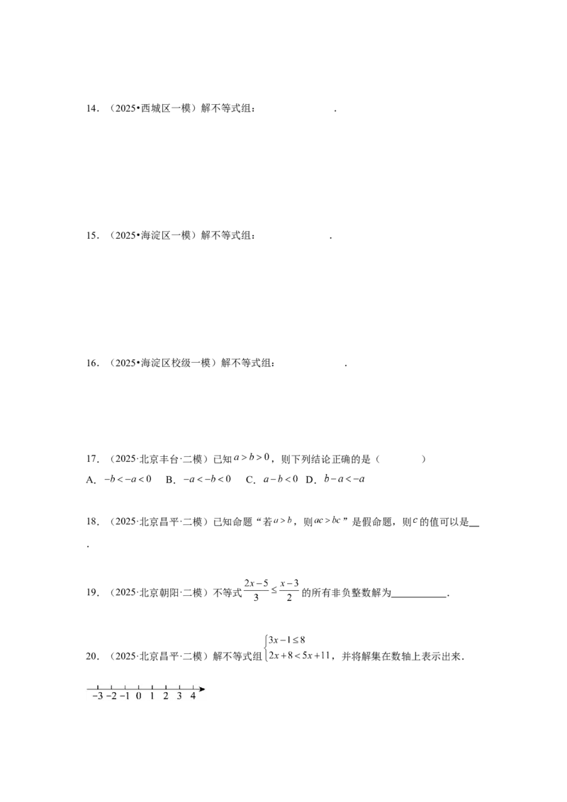 专题07不等式（组）及其应用（学生卷）-5年（2021-2025）中考1年模拟数学真题分类汇编（北京专用）_001（2026北京中考数学专用）5年（2021-2025）中考1年模拟真题分类汇编