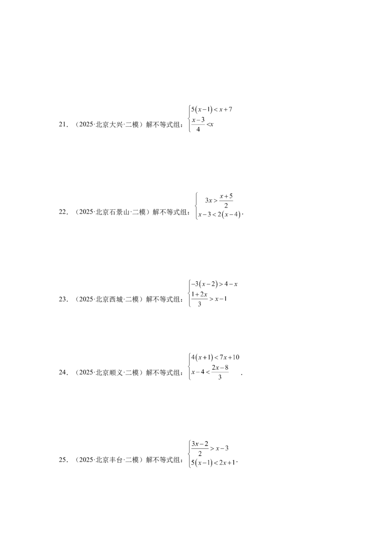 专题07不等式（组）及其应用（学生卷）-5年（2021-2025）中考1年模拟数学真题分类汇编（北京专用）_001（2026北京中考数学专用）5年（2021-2025）中考1年模拟真题分类汇编