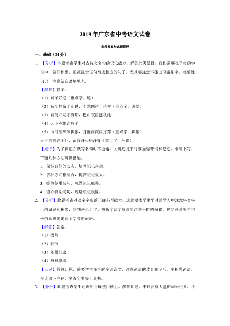 2019年广东省中考语文真题（解析卷）_❤广东中考真题备考2026_1.广东中考语文2008-2025