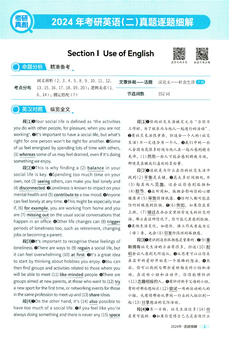 2024年真题逐题细解_41考研英语一二历年真题解析_英语二_解析册+逐词逐句册