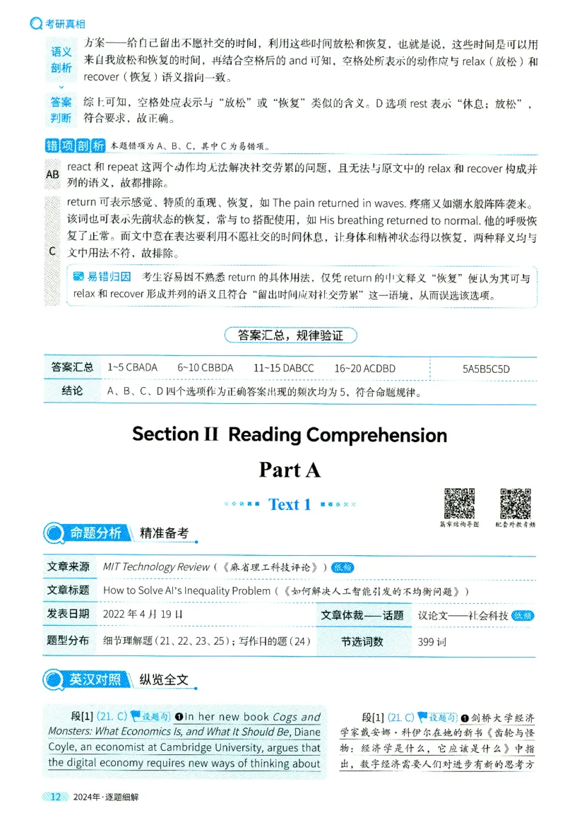 2024年真题逐题细解_41考研英语一二历年真题解析_英语二_解析册+逐词逐句册