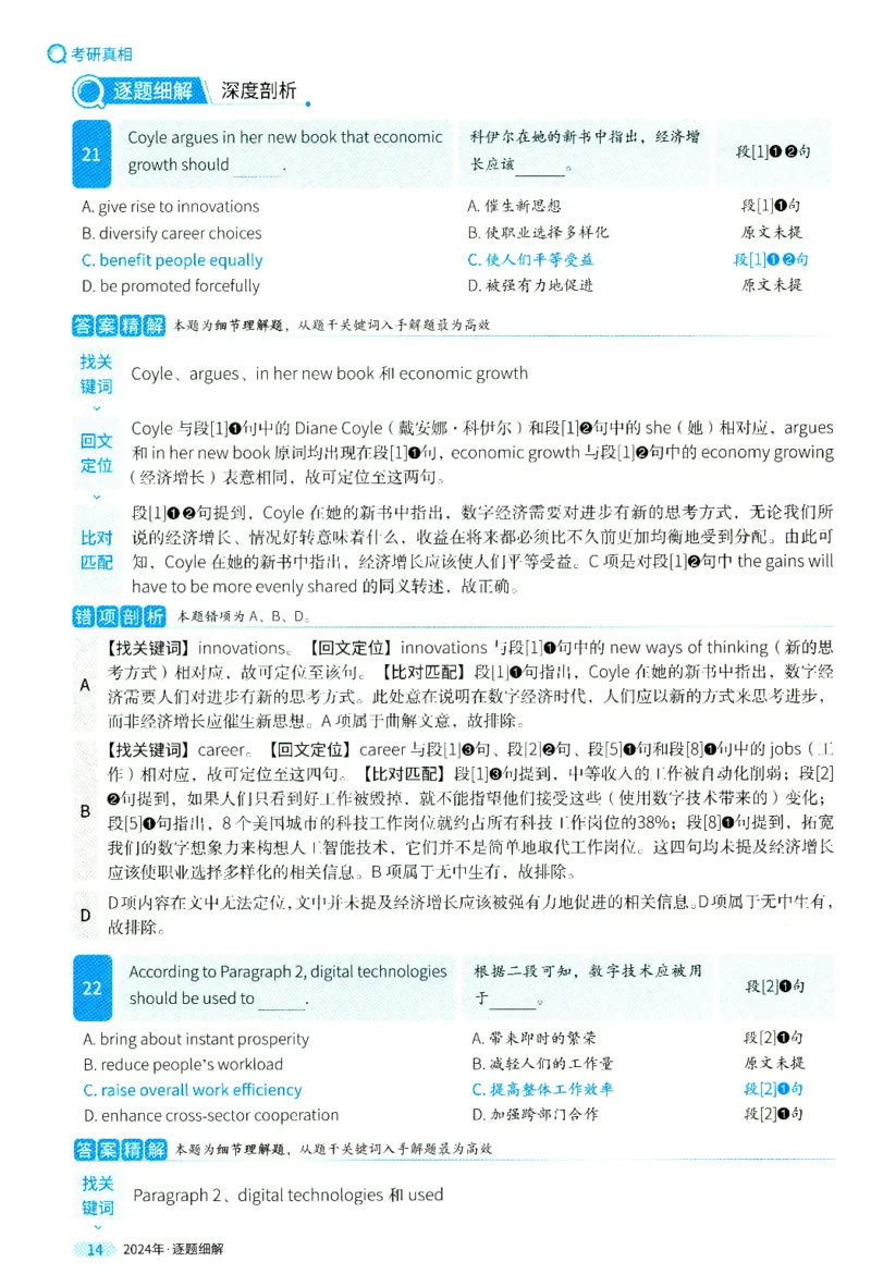2024年真题逐题细解_41考研英语一二历年真题解析_英语二_解析册+逐词逐句册