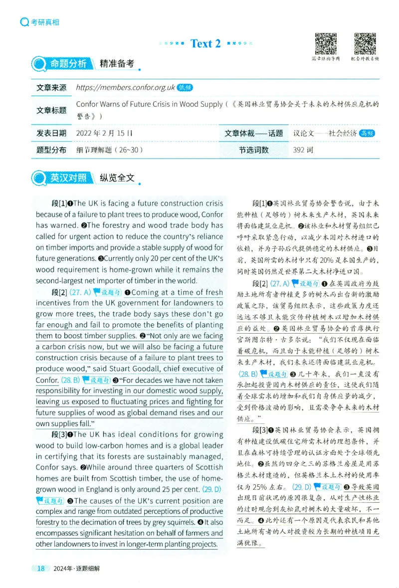 2024年真题逐题细解_41考研英语一二历年真题解析_英语二_解析册+逐词逐句册