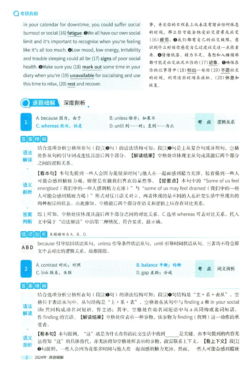2024年真题逐题细解_41考研英语一二历年真题解析_英语二_解析册+逐词逐句册