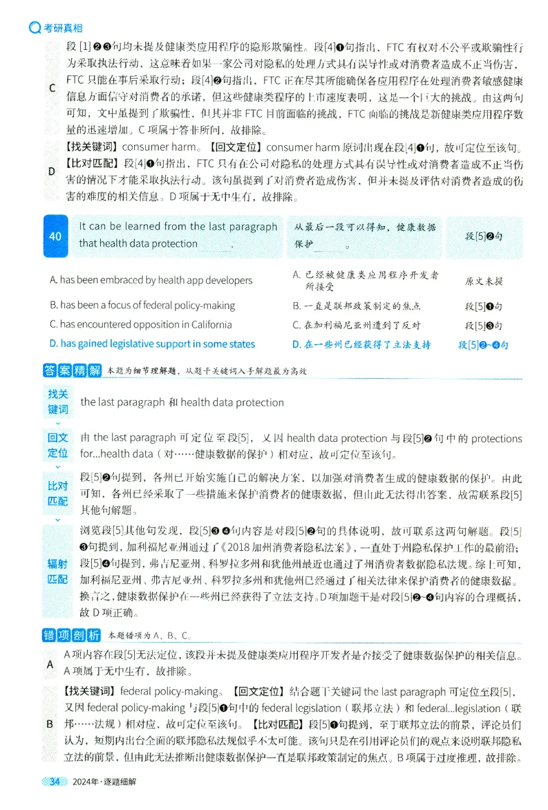2024年真题逐题细解_41考研英语一二历年真题解析_英语二_解析册+逐词逐句册