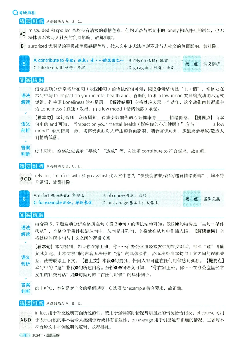 2024年真题逐题细解_41考研英语一二历年真题解析_英语二_解析册+逐词逐句册