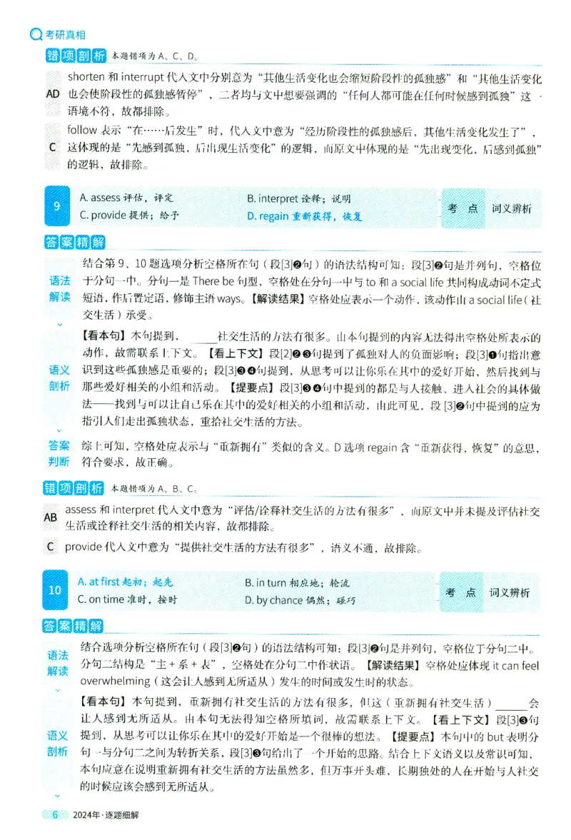 2024年真题逐题细解_41考研英语一二历年真题解析_英语二_解析册+逐词逐句册