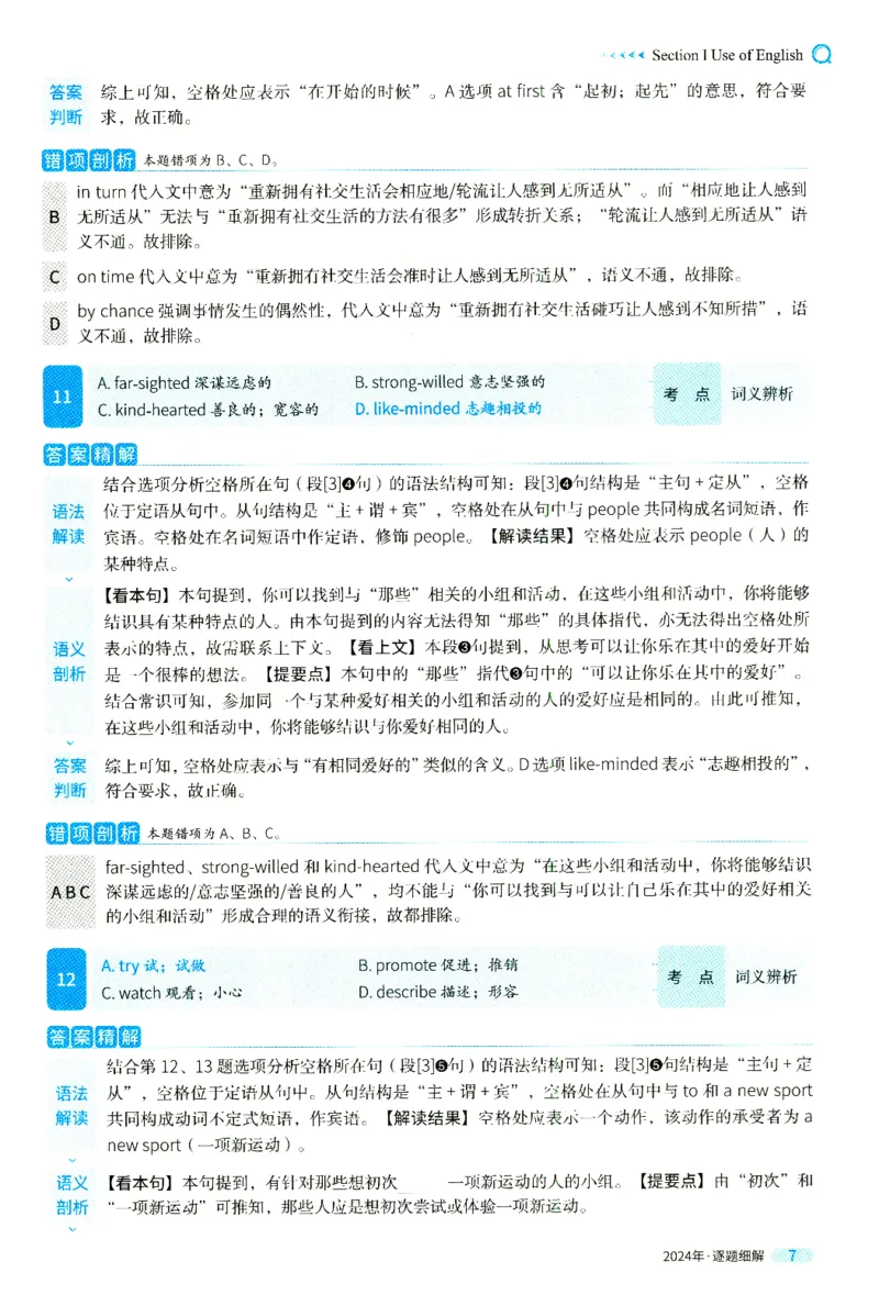 2024年真题逐题细解_41考研英语一二历年真题解析_英语二_解析册+逐词逐句册