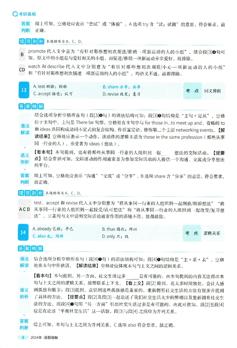 2024年真题逐题细解_41考研英语一二历年真题解析_英语二_解析册+逐词逐句册