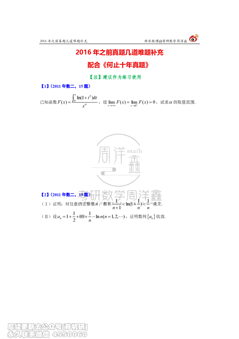 227.2016年之前几道难题补充（周洋鑫）_已解密_04.2026考研数学周洋鑫数学笑过_00.随课资料