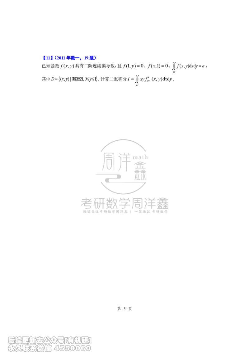 227.2016年之前几道难题补充（周洋鑫）_已解密_04.2026考研数学周洋鑫数学笑过_00.随课资料
