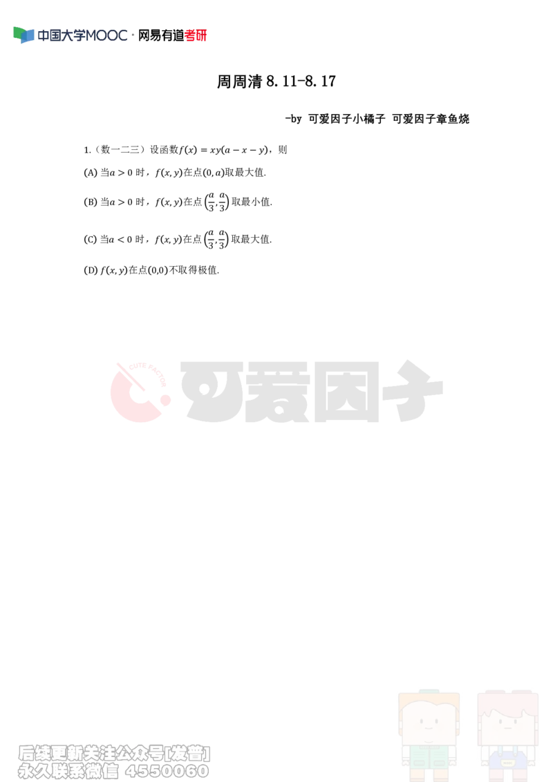 (318)--周周清第二十三周（8.11-8.17）_01.2026考研数学有道武忠祥刘金峰全程班_01.2026考研数学武忠祥刘金峰全程班_00.书籍和讲义_{2}--资料