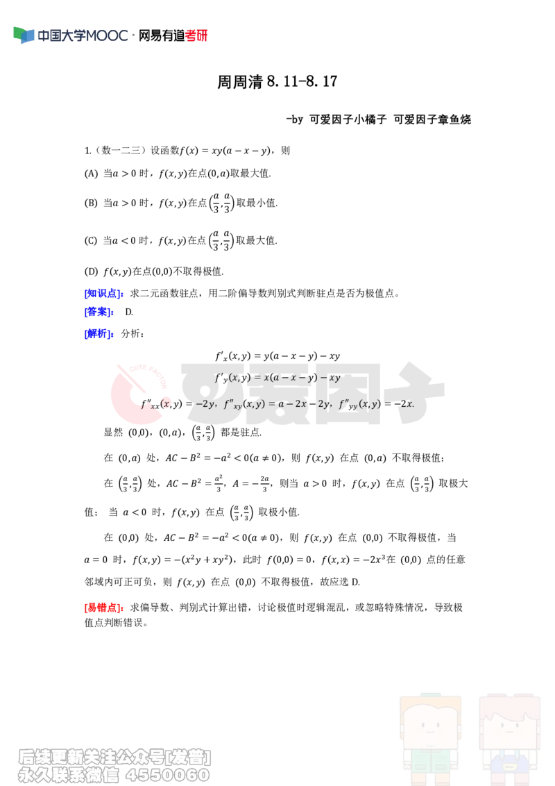 (318)--周周清第二十三周（8.11-8.17）_01.2026考研数学有道武忠祥刘金峰全程班_01.2026考研数学武忠祥刘金峰全程班_00.书籍和讲义_{2}--资料