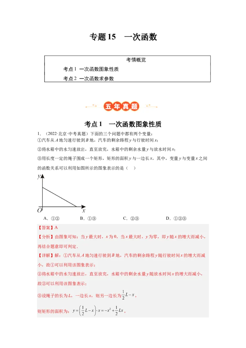 专题15一次函数（教师卷）-5年（2021-2025）中考1年模拟数学真题分类汇编（北京专用）_001（2026北京中考数学专用）5年（2021-2025）中考1年模拟真题分类汇编