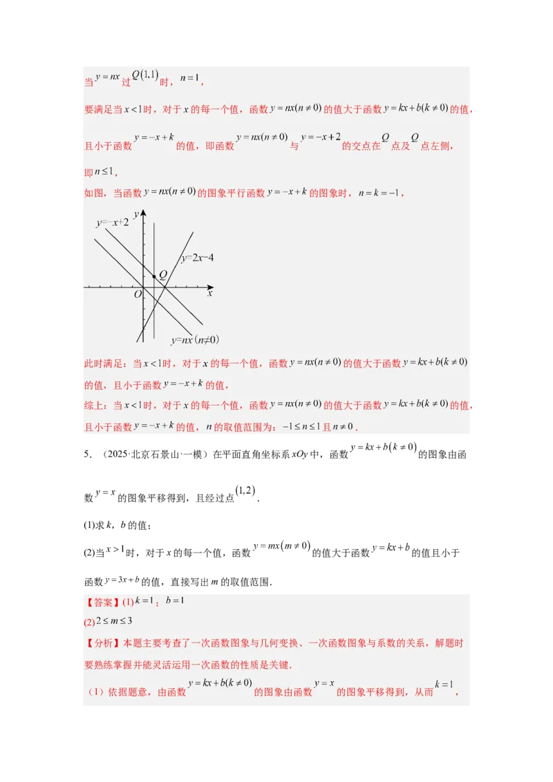 专题15一次函数（教师卷）-5年（2021-2025）中考1年模拟数学真题分类汇编（北京专用）_001（2026北京中考数学专用）5年（2021-2025）中考1年模拟真题分类汇编