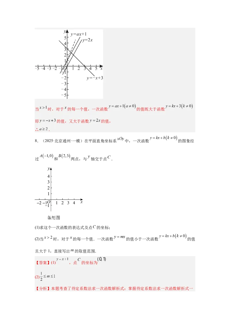 专题15一次函数（教师卷）-5年（2021-2025）中考1年模拟数学真题分类汇编（北京专用）_001（2026北京中考数学专用）5年（2021-2025）中考1年模拟真题分类汇编