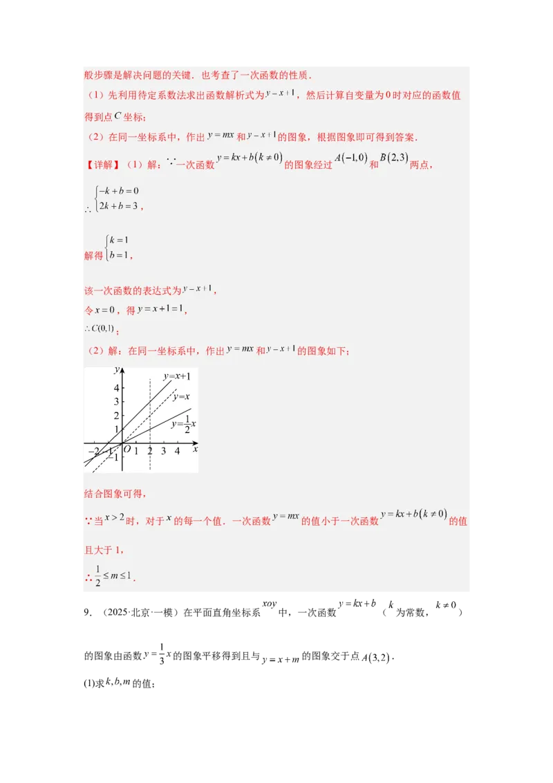 专题15一次函数（教师卷）-5年（2021-2025）中考1年模拟数学真题分类汇编（北京专用）_001（2026北京中考数学专用）5年（2021-2025）中考1年模拟真题分类汇编