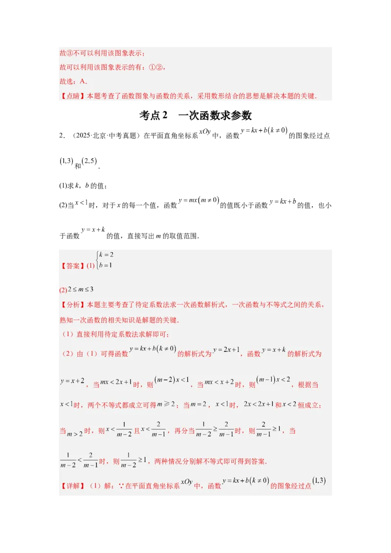 专题15一次函数（教师卷）-5年（2021-2025）中考1年模拟数学真题分类汇编（北京专用）_001（2026北京中考数学专用）5年（2021-2025）中考1年模拟真题分类汇编